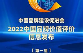 best365网页版登录荣登2022中国品牌价值评价榜单