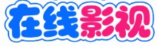 风铃放映厅 - 手机电脑免费在线观看