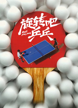 旋转吧乒乓——男得有爱