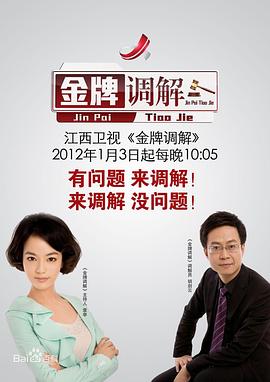金牌调解——我们的挑战第二季