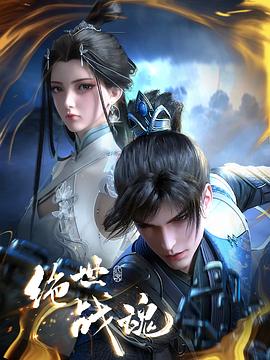 绝世战魂动画版——艳贼电影在线观看