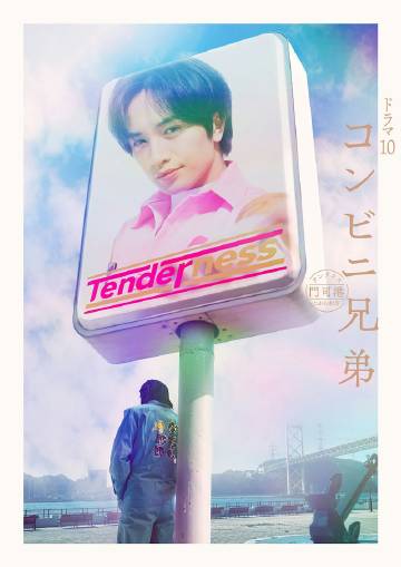 便利店兄弟 柔情便利店门司港小金村门市——开门红歌曲
