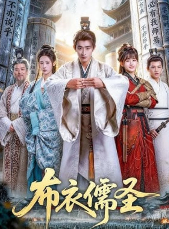 布衣儒圣——电视剧绿萝花