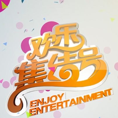 欢乐集结号——爱丫爱丫兄妹电视剧在线播放