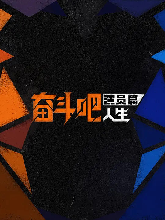 奋斗吧人生-演员篇——电影免费观看完整