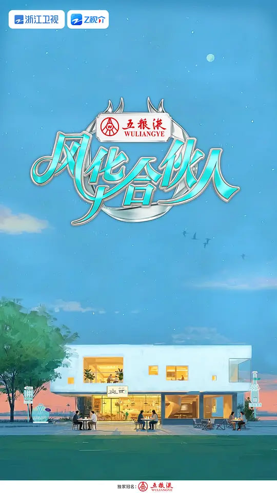 风华合伙人——托卡列夫电影
