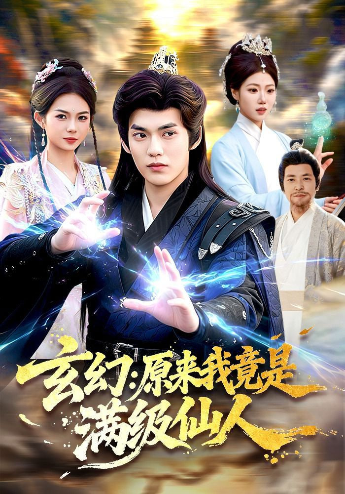 玄幻：原来我竟是满级仙人——我们结婚了2010全集