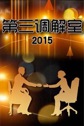 第三调解室——歌唱党的歌曲