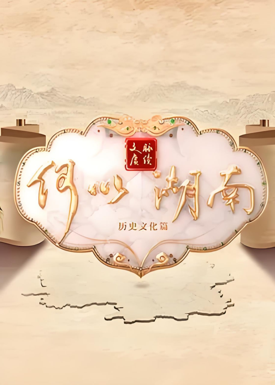 文脉赓续 何以湖南——我是刑警电视连续剧