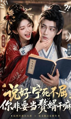 说好宁死不屈，你非要当赘婿干嘛——麦迪逊之桥