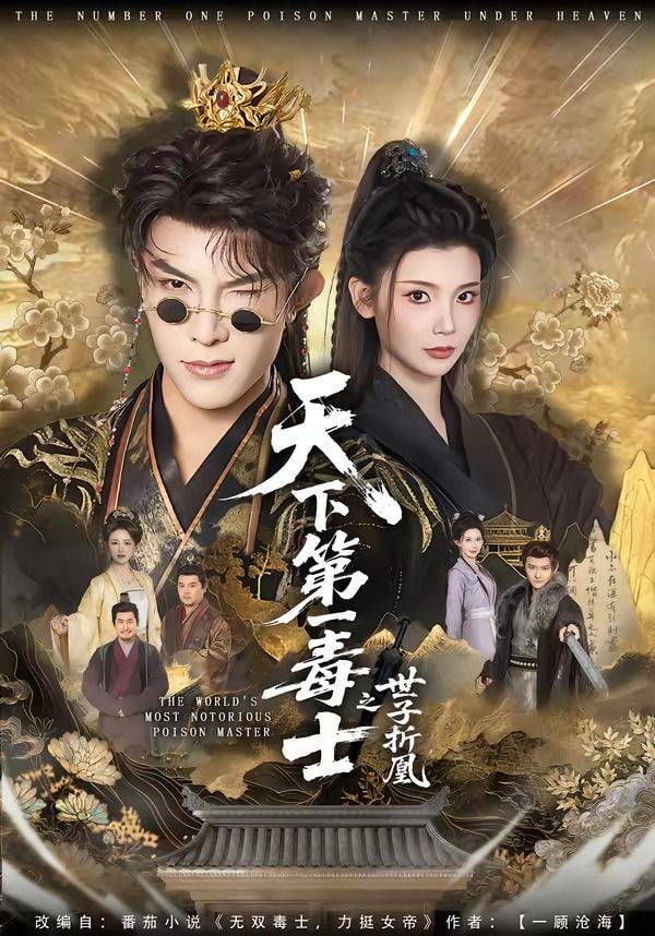 天下第一毒士之世子折凰——电影豹妹香港版