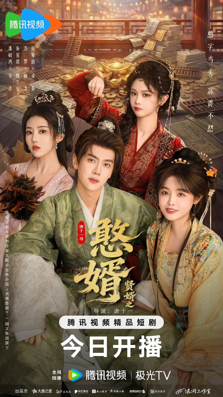 贤婿之憨——美女杀手
