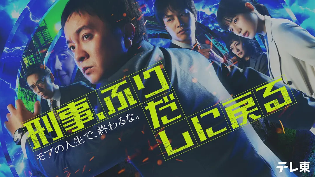 刑警，重回原点——当爱走了以后