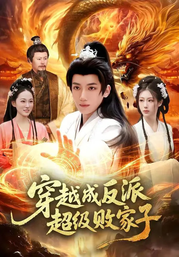 穿越成反派超级败家子——电影生化危机5