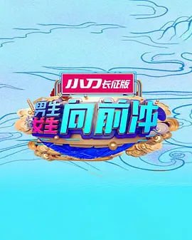 男生女生向前冲 2025——新扎师兄之青年干探粤语