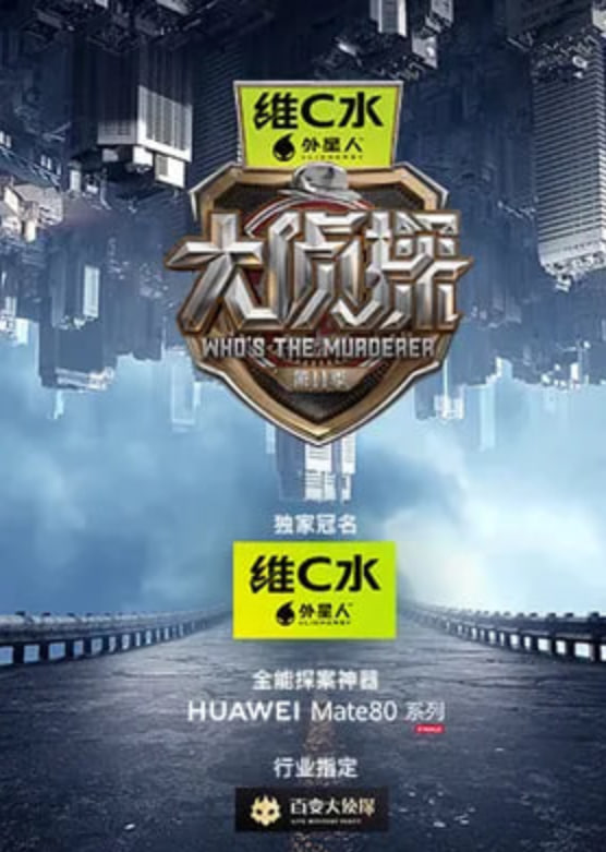 大侦探 第十一季——旋风云播