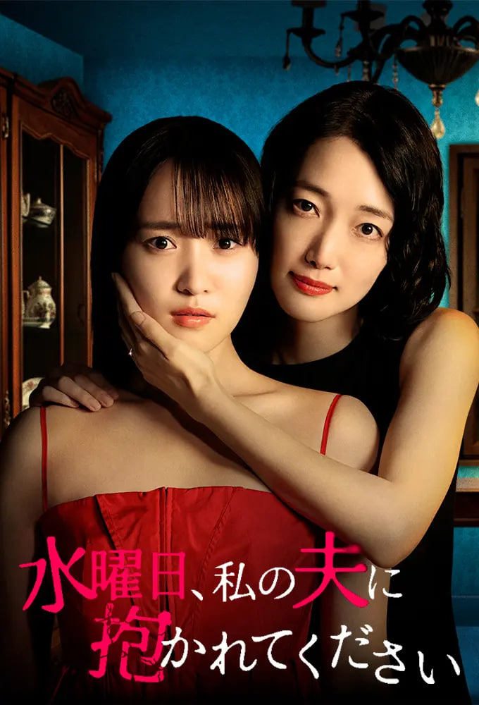星期三，请让我丈夫拥抱你 水曜日——有形的翅膀伴奏