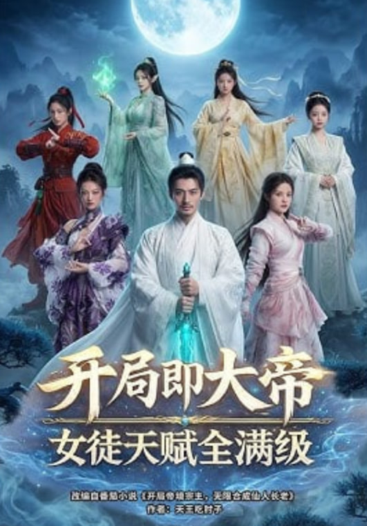 开局即大帝女徒天赋全满级——韩剧野王全集