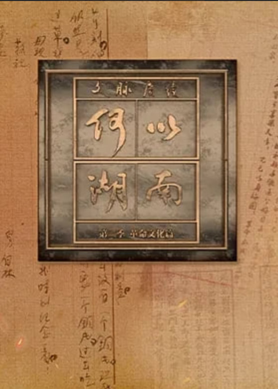 文脉赓续 何以湖南 第二季——沧元图全集免费观看