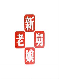 新老娘舅——恶龙咆哮嗷呜