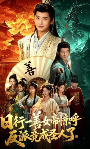 日行一善女帝惊呼反派竟成圣人了——非亲兄弟演员表
