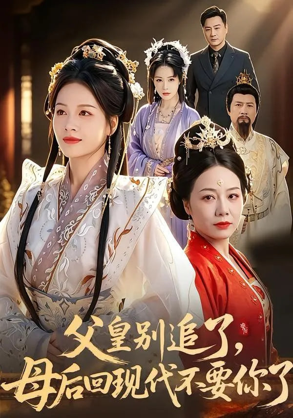 父皇别追了，母后回现代不要你了——苏联二战电影国语版