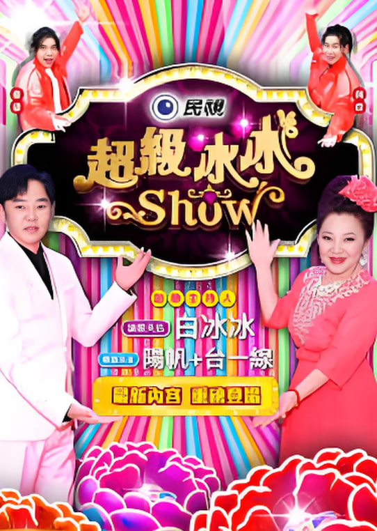 超级冰冰show——背叛爱情