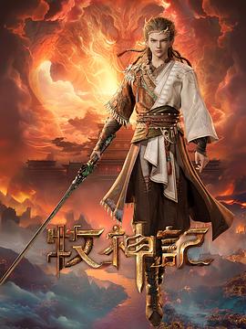 牧神记——家有好儿媳第二部