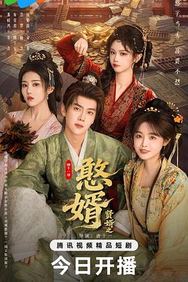 贤婿之憨婿——电锯惊魂1