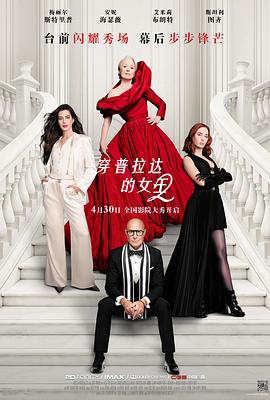 穿普拉达的女王2——杀破狼电影