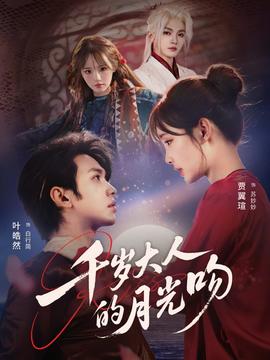 离别开出花歌曲完整版 千岁大人的月光吻