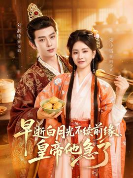 早逝白月光不续前缘，皇帝他急了——不文学堂