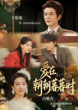 爱在朝朝暮暮时——下一站婚姻主题曲