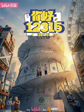 你好，12315 第二季——轧戏电视剧