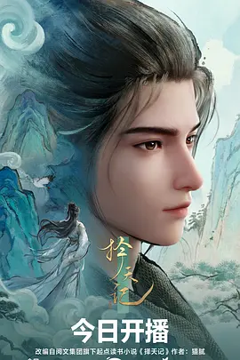 择天记2026——高清《比如父子》电影