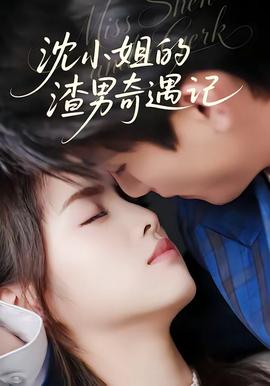 沈小姐的渣男奇遇记——团地妻98