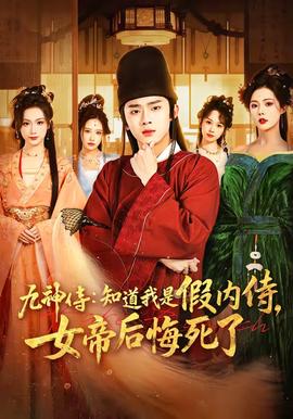 九神侍：知道我是假内侍，女帝后悔死了——一仆二主20