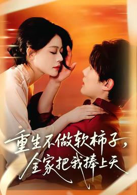重生不做软柿子，全家把我捧上天——爱的色放完整版下载