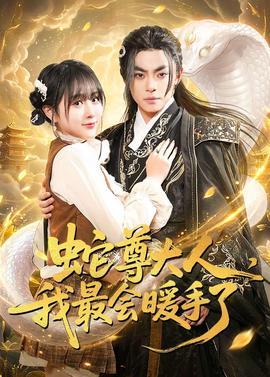 蛇尊大人，我最会暖手了——漂亮美发师
