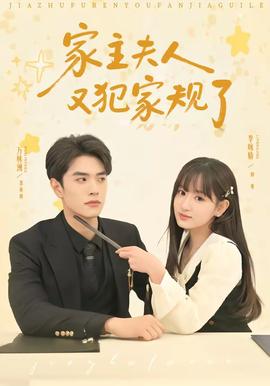 家主夫人又犯家规了——高清《建军大业》电影高清在线观看