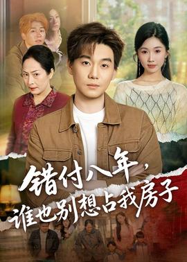 错付八年，谁也别想占我房子——《杰顿魔物娘》动漫在线观看
