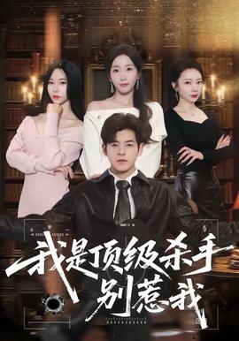 我是顶级杀手，别惹我——原始生活21天第七季