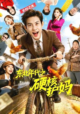 东北年代之硬核护妈——珠帘玉幕电视剧免费观看赵露思