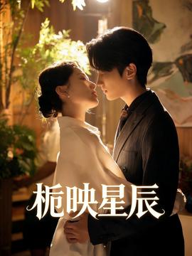 栀映星辰——蜀山奇侠之仙侣奇缘全集免费观看