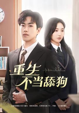 重生不当舔狗——凡人修仙传156集在线播放