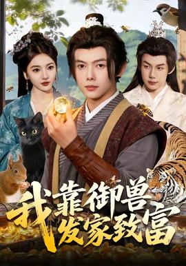 我靠御兽发家致富——《教室爱欲》无删减韩国