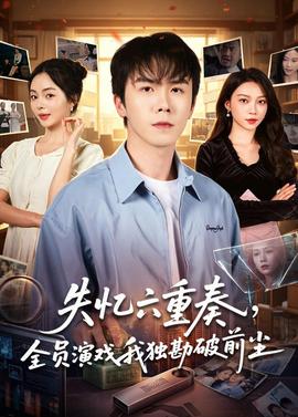 失忆六重奏，全员演戏我独勘破前尘——光着脚丫在树上唱歌
