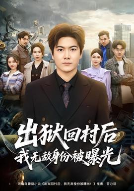 出狱回村后我无敌身份被曝光——天王