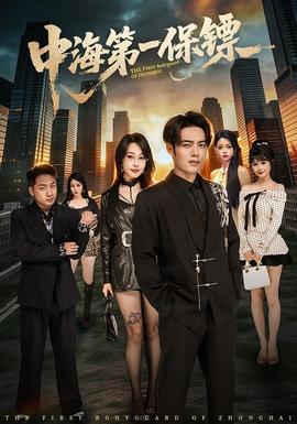 中海第一保镖——明星大侦探第五季在线观看