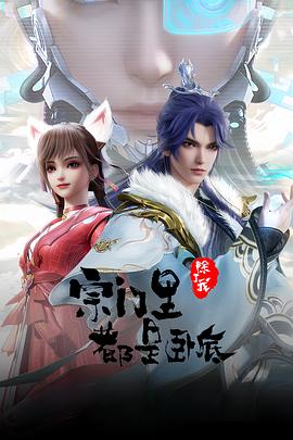 宗门里除了我都是卧底——美女搜查官